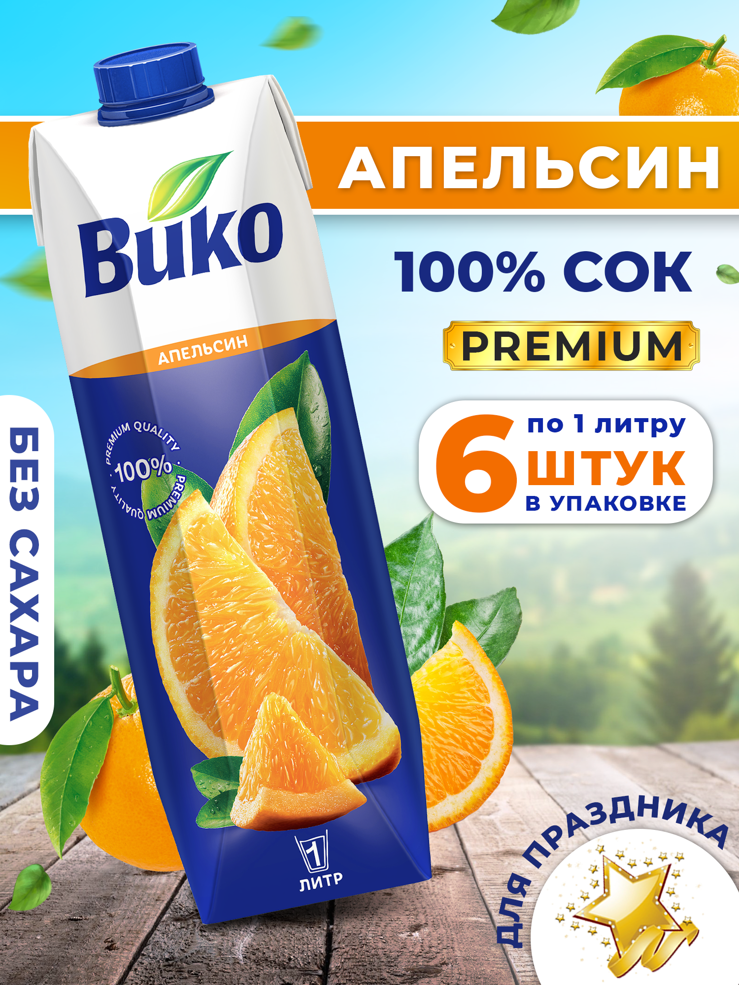 Сок ВИКО Апельсиновый без сахара 1 л х 6 шт. - фото 1