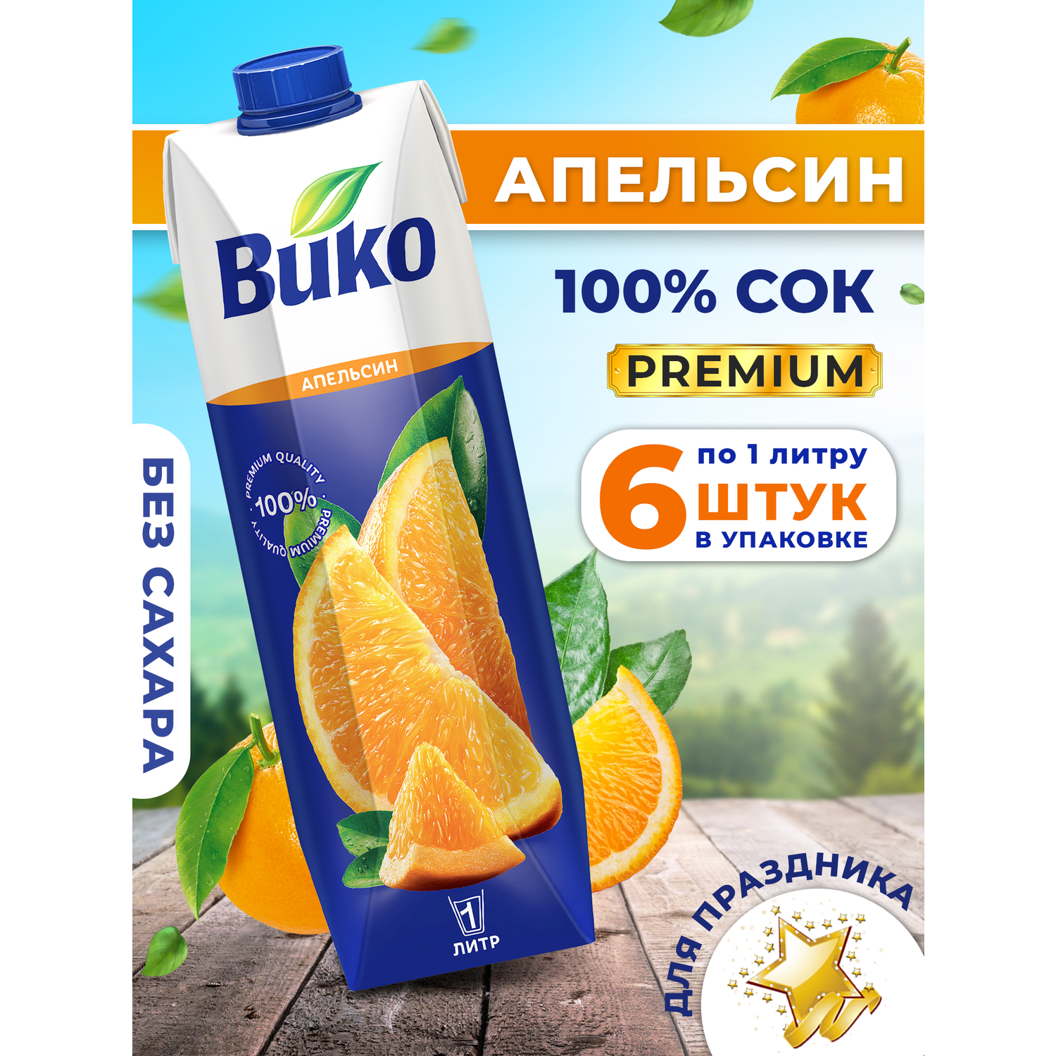 Сок ВИКО Апельсиновый без сахара 1 л х 6 шт. - фото 1