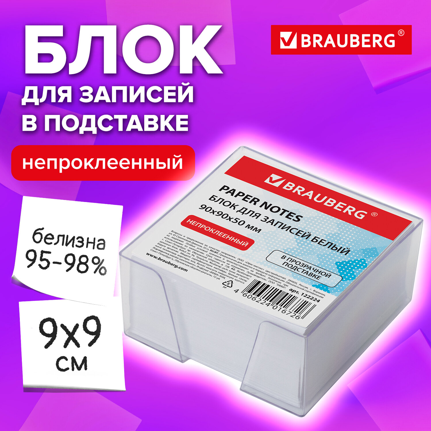 Блок бумажный Brauberg для записей и заметок в подставке куб 9х9х5 см белый - фото 1