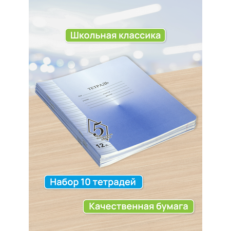 Набор тетрадей КАМЕННОГОРСКАЯ 12 листов Великолепная Пятерка в узкую линию 10 штк