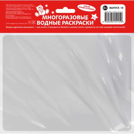 Раскраска Многоразовая водная раскраска СТРЕКОЗА Выпуск18 Кто в лесу живет