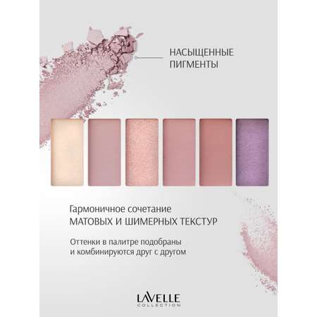 Набор теней LavelleCollection 6-ти цветные тон 03 (бежево-сливовый)