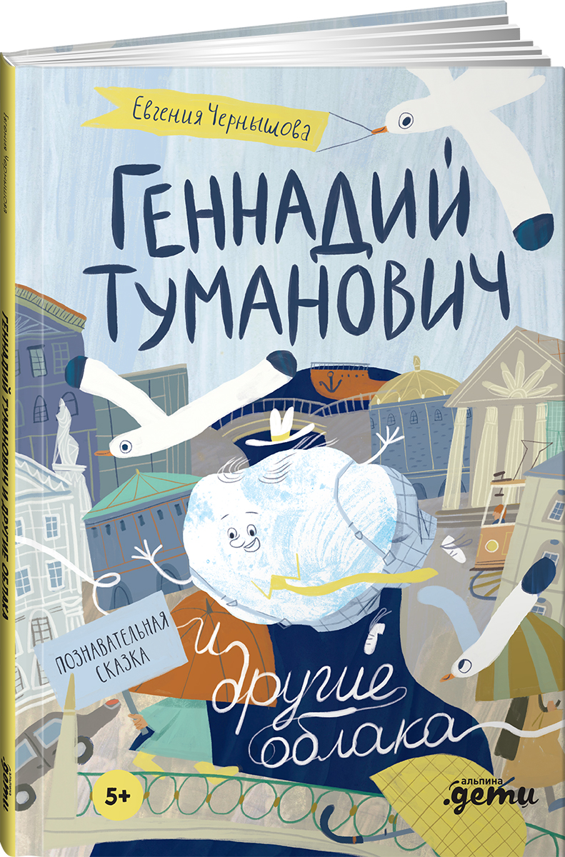 Книга Альпина. Дети Геннадий Туманович и другие облака - фото 10