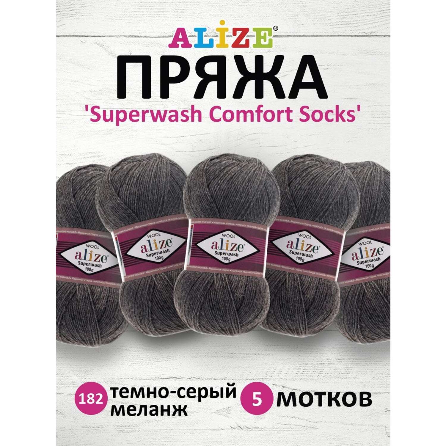 Пряжа Alize для вязания носков Superwash Comfort Socks 100 гр 420 м 5 мотков 182 темно-серый меланж - фото 1