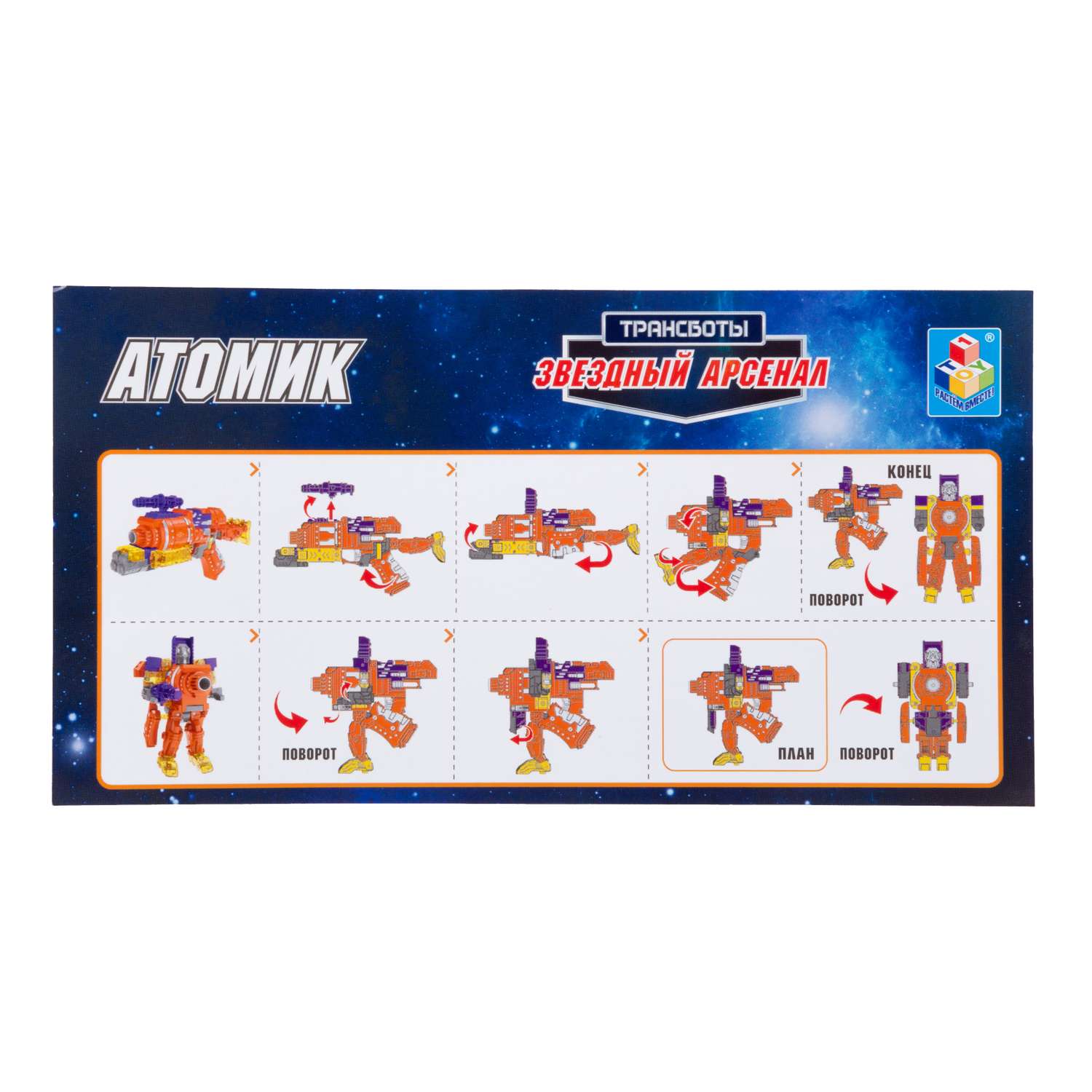 Игрушка 1TOY Трансботы Звездный арсенал Атомик Т16334 - фото 6