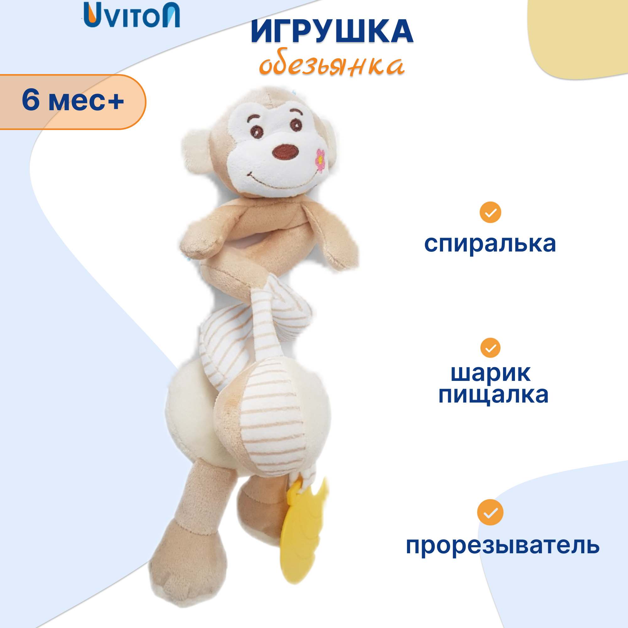Игрушка-спиралька Uviton Обезьянка - фото 1