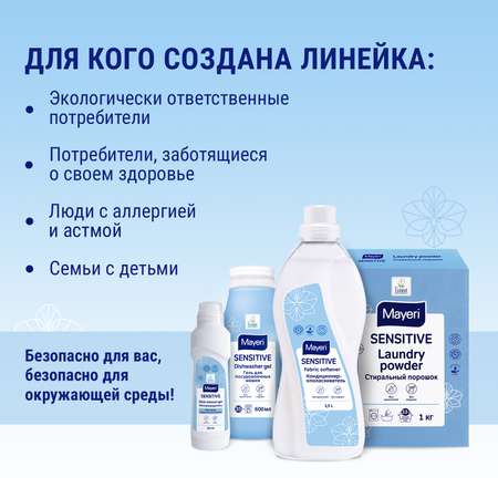 Стиральный порошок Mayeri Sensitive для белья универсальный экологичный 1кг