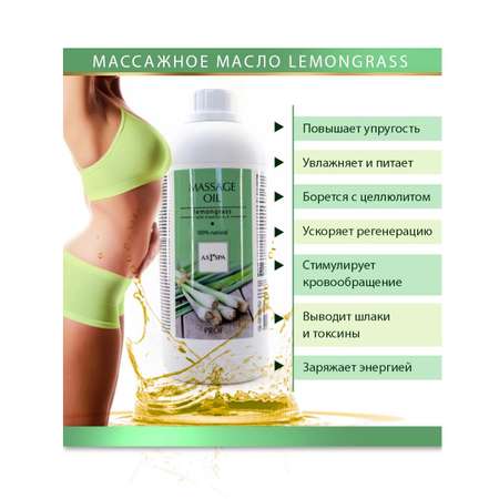 Масло массажное AXIONE для тела Lemongrass натуральное гипоаллергенное антицеллюлитное антиоксидантное 1000 мл