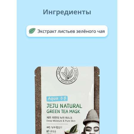 Маска тканевая Jeju с экстрактом листьев зеленого чая очищающая и глубоко увлажняющая 20 мл