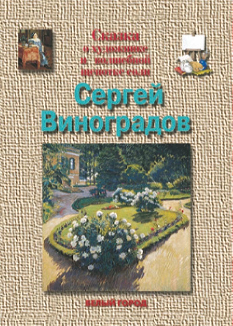 Брошюра Белый город Сергей Виноградов. Сказка о художнике и волшебной щепотке соли - фото 1