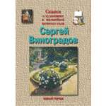 Брошюра Белый город Сергей Виноградов. Сказка о художнике и волшебной щепотке соли