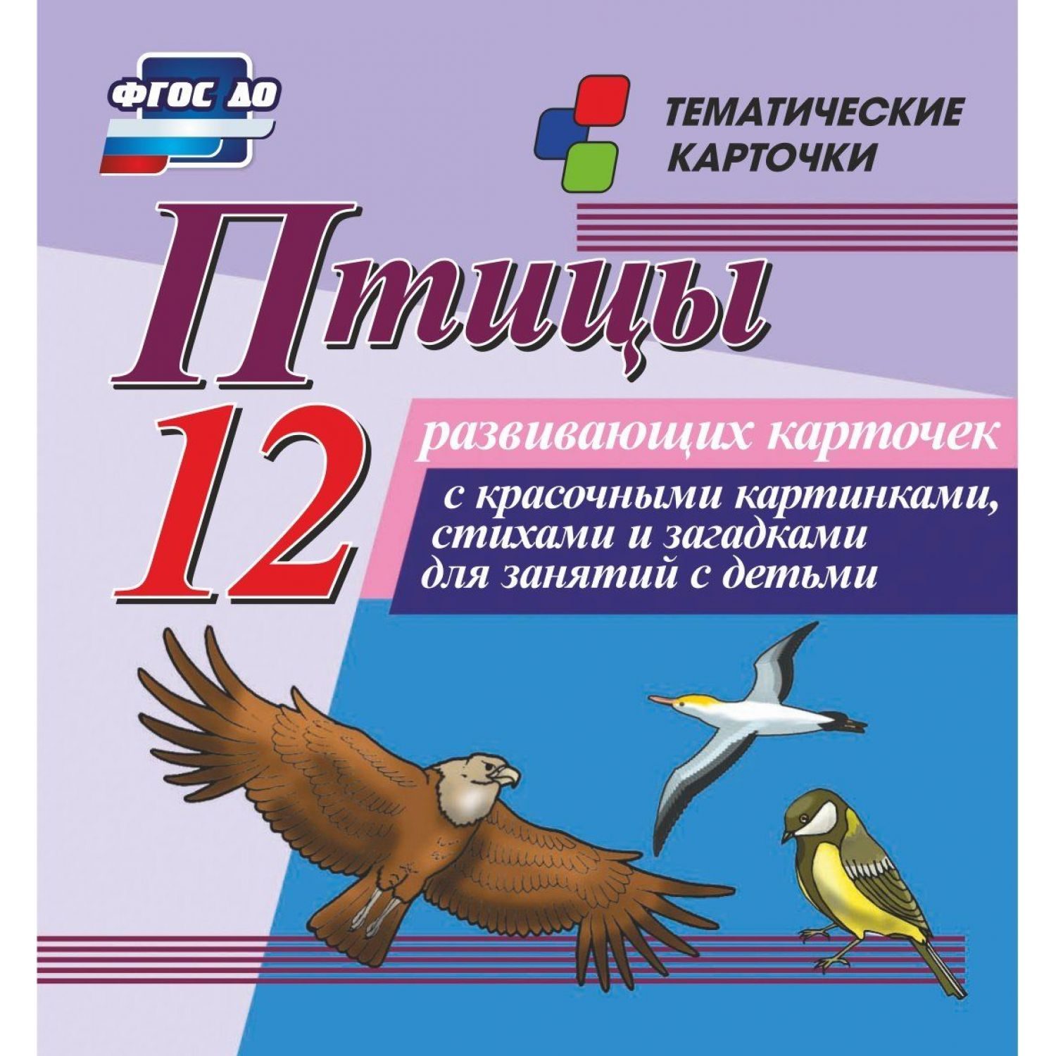 Тематические карточки Учитель Птицы Красочные картинки со стихами и загадками 12 шт - фото 1