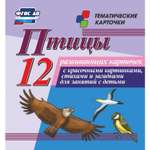 Тематические карточки Учитель Птицы Красочные картинки со стихами и загадками 12 шт