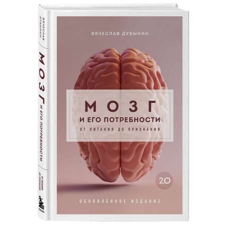 Книга Эксмо Мозг и его потребности 20 От питания до признания