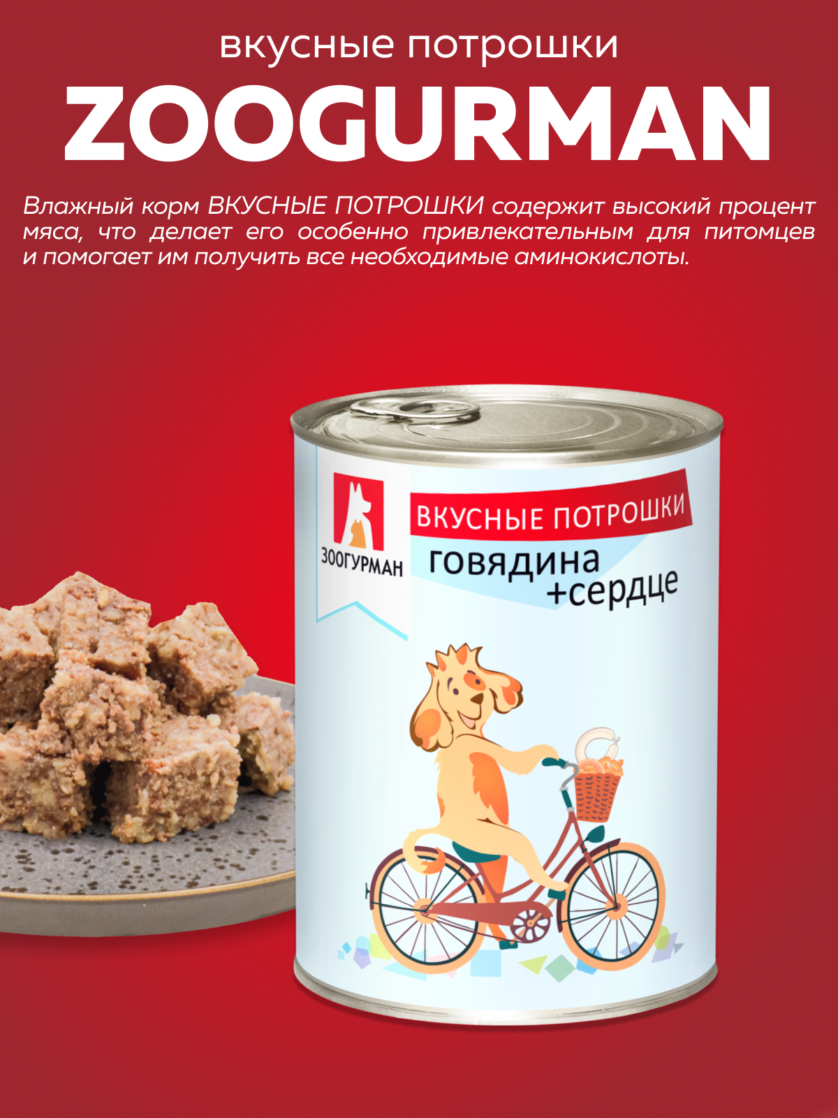 Корм влажный Зоогурман Вкусные потрошки Говядина + сердце 750 г х 6 шт - фото 2