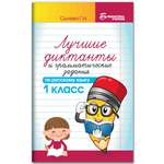 Книга ТД Феникс Лучшие диктанты и грамматические задания по русскому языку: 1 класс