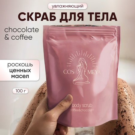 Скраб для тела Cosmeya кофейный 200 грамм