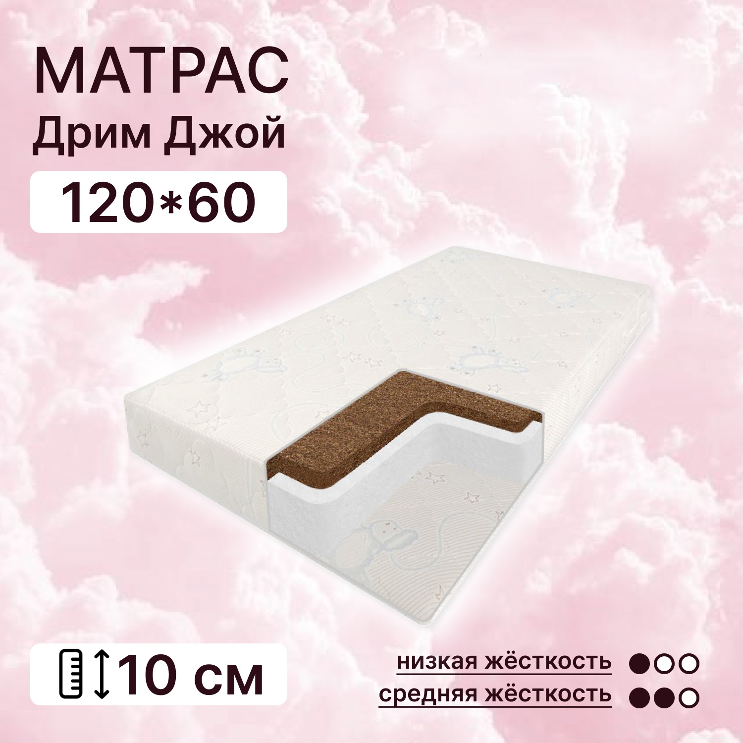 Матрас Капризун Дрим джой 120*60см 413066