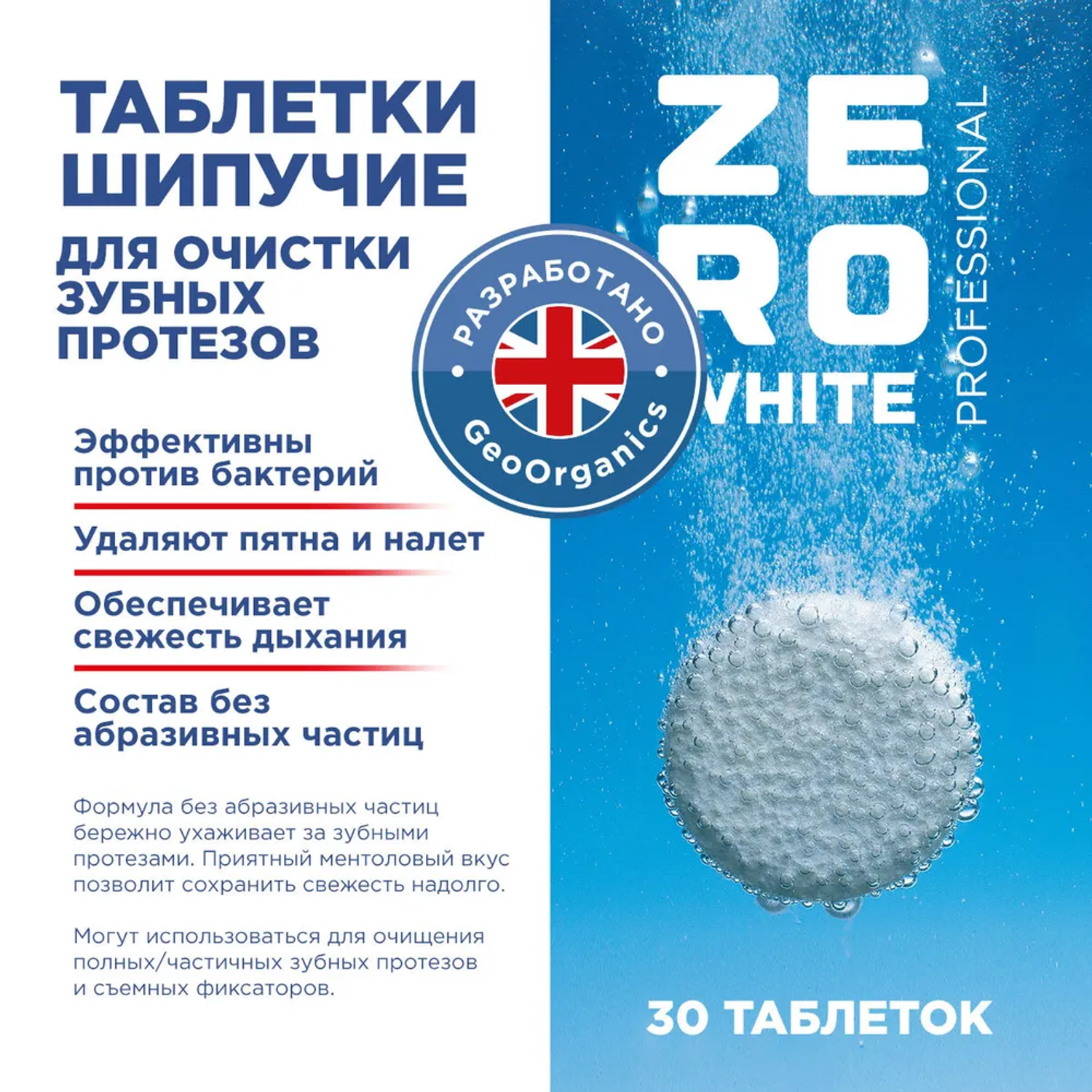 Таблетки ZE RO WHITE Таблетки для очистки зубных протезов шипучие 30 штук - фото 3