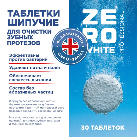 Таблетки ZE RO WHITE Таблетки для очистки зубных протезов шипучие 30 штук