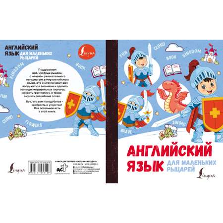 Книга АСТ Английский язык для маленьких рыцарей