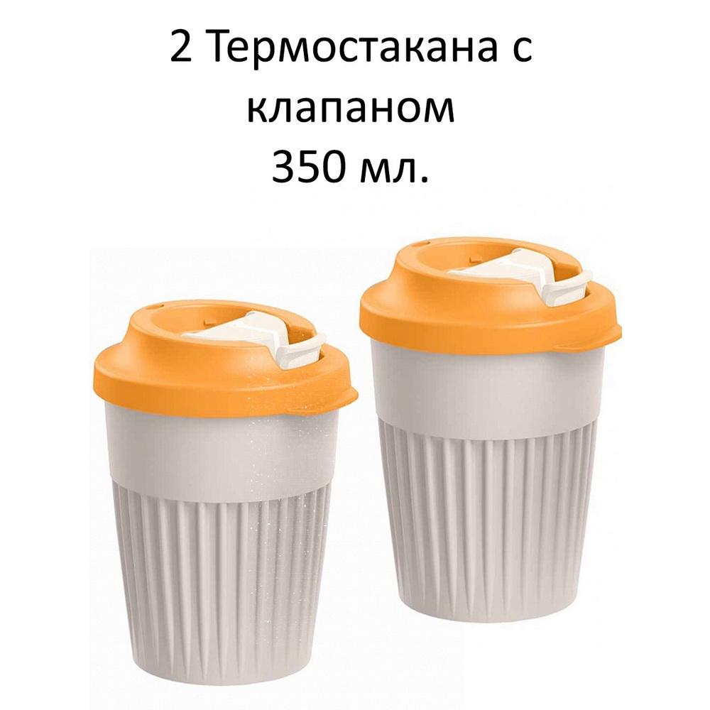 Набор термостаканов БЫТПЛАСТ для горячих напитков с клапаном 350мл - 2 штуки - фото 2