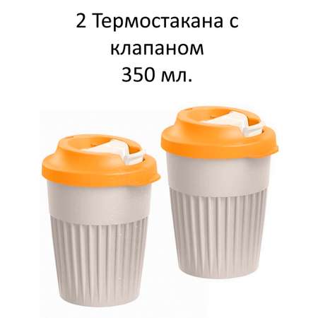 Набор термостаканов БЫТПЛАСТ для горячих напитков с клапаном 350мл - 2 штуки