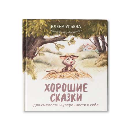 Книга ТД Феникс Хорошие сказки для смелости и уверенности в себе. Сказкотерапия