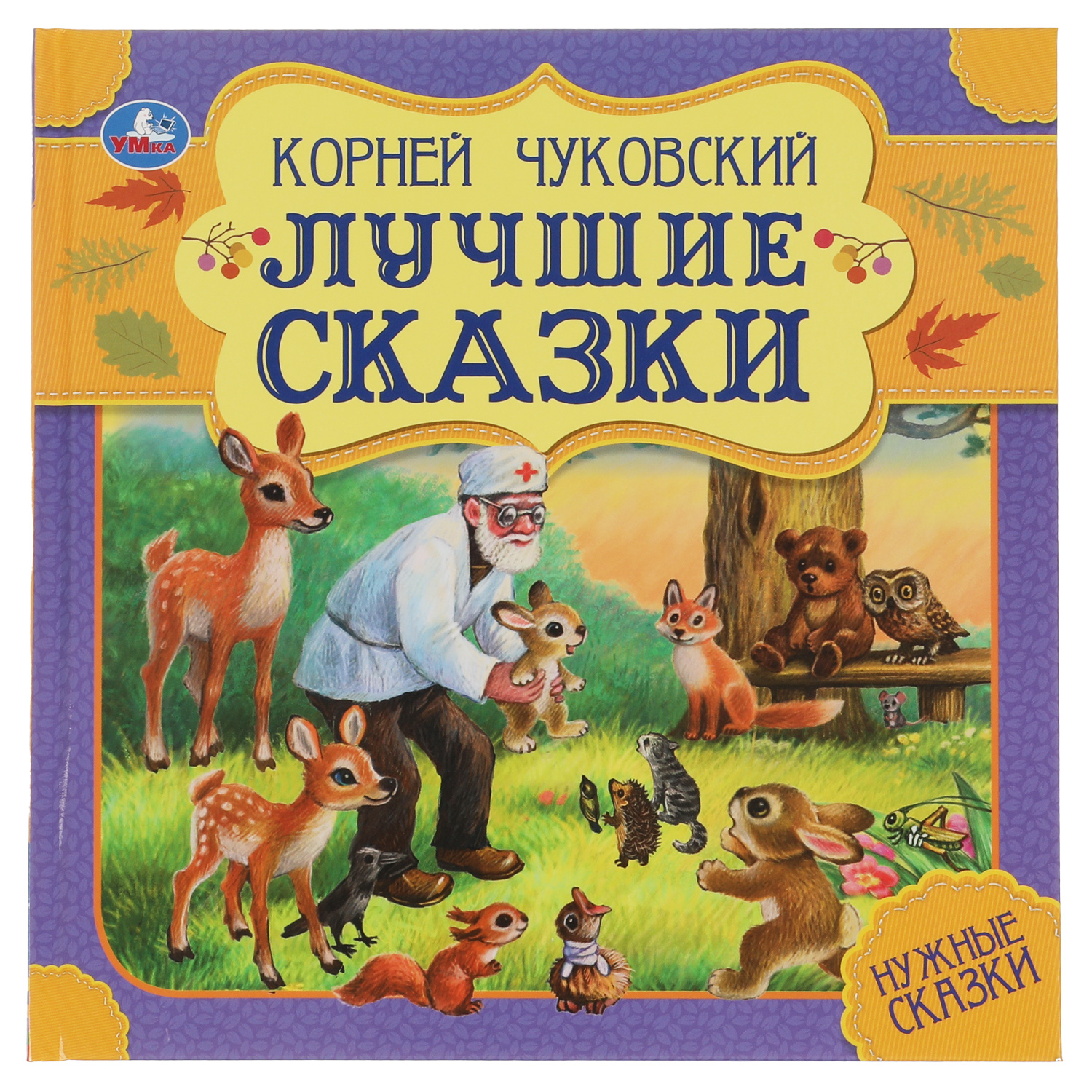 Книга УМка Лучшие сказки К. Чуковский - фото 1