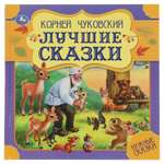 Книга УМка Лучшие сказки К. Чуковский