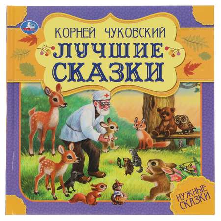 Книга УМка Лучшие сказки К. Чуковский