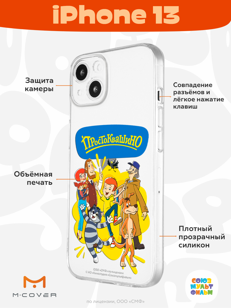 Силиконовый чехол Mcover для смартфона Apple iPhone 13 Союзмультфильм Друзья  навсегда купить по цене 430 ₽ в интернет-магазине Детский мир