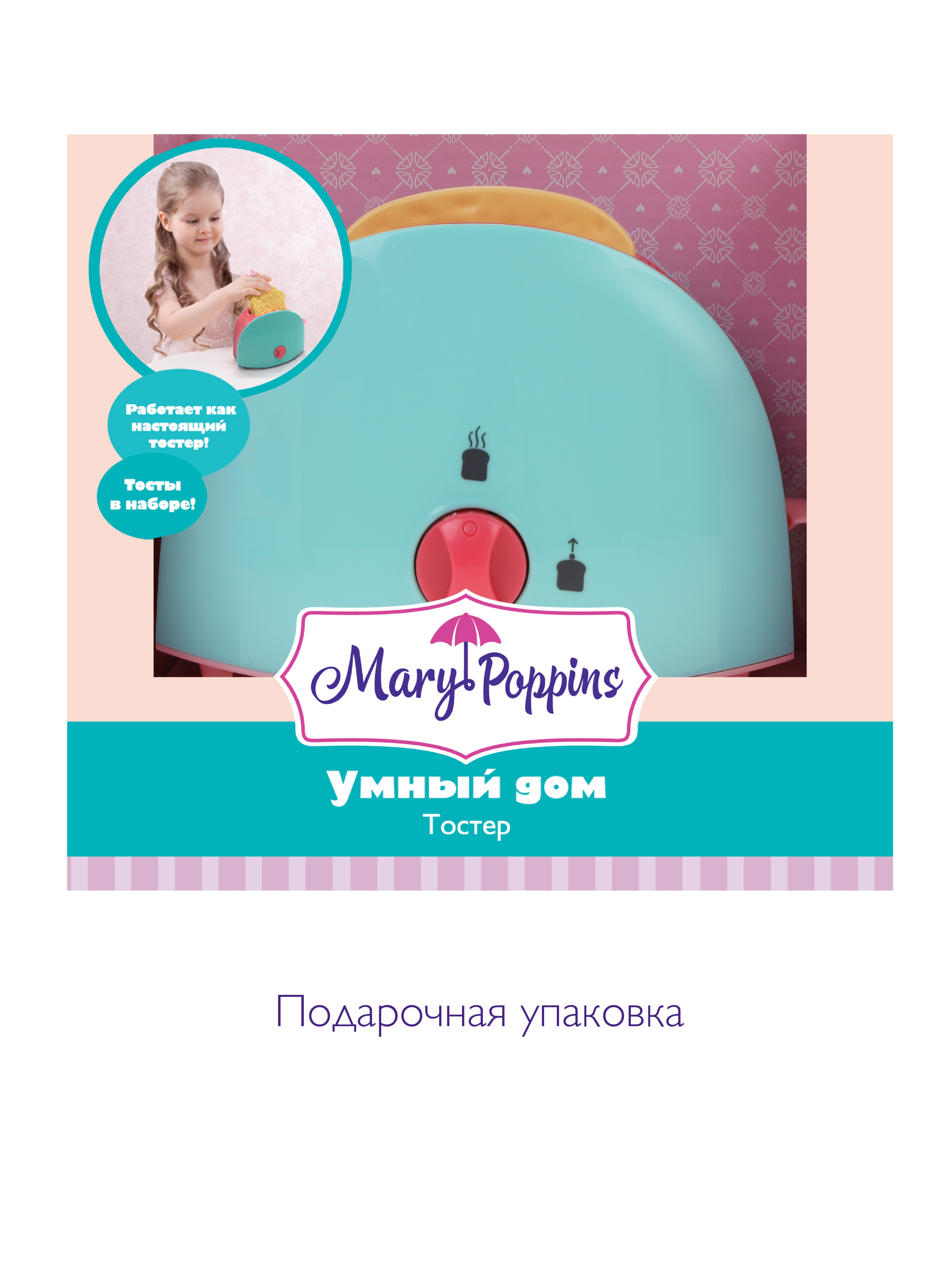 Игровой набор Mary Poppins Тостер - фото 3