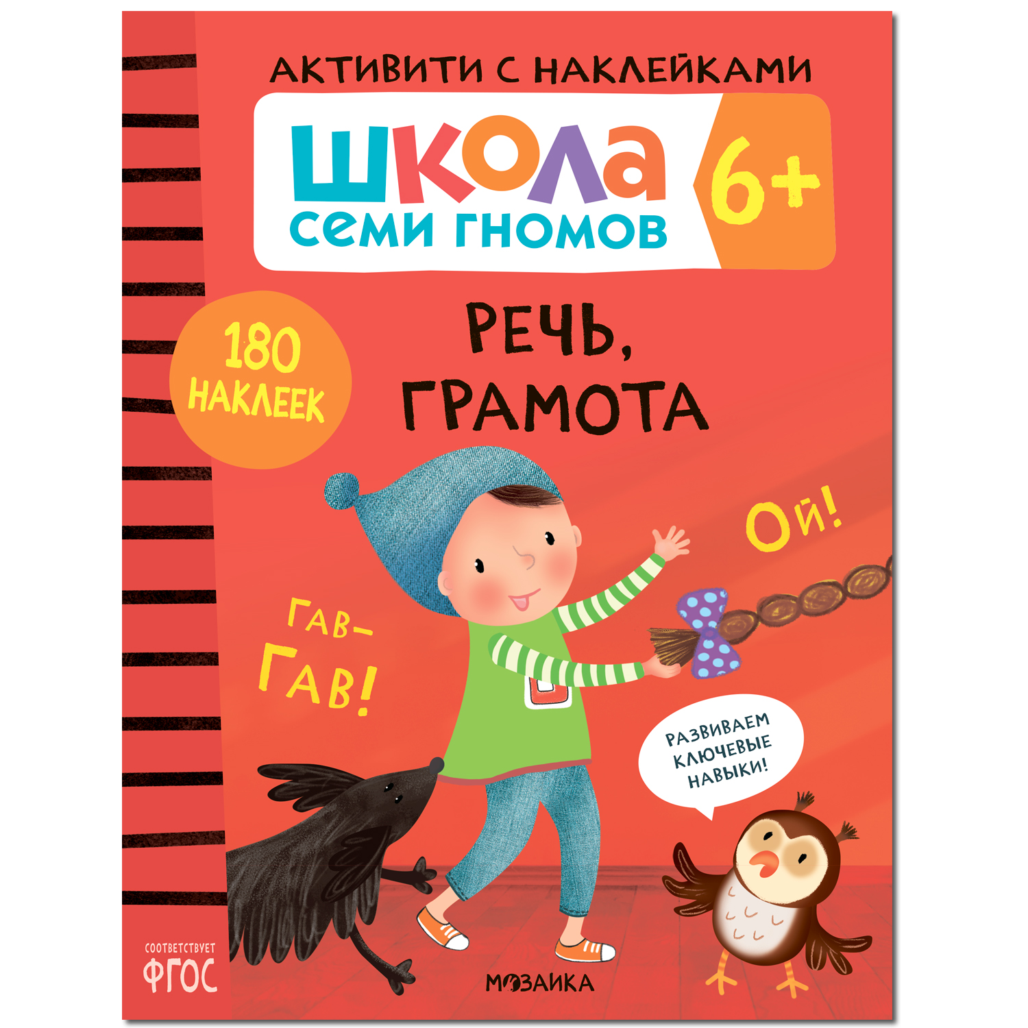 Книга МОЗАИКА kids Школа Cеми Гномов Активити с наклейками Речь грамота 6 - фото 1