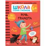 Книга МОЗАИКА kids Школа Cеми Гномов Активити с наклейками Речь грамота 6