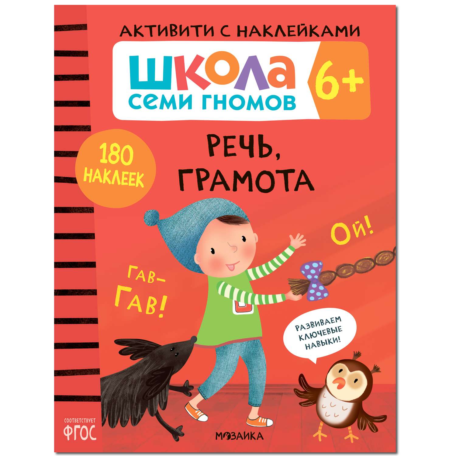 Книга МОЗАИКА kids Школа Cеми Гномов Активити с наклейками Речь грамота 6 - фото 1