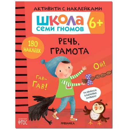 Книга МОЗАИКА kids Школа Cеми Гномов Активити с наклейками Речь грамота 6