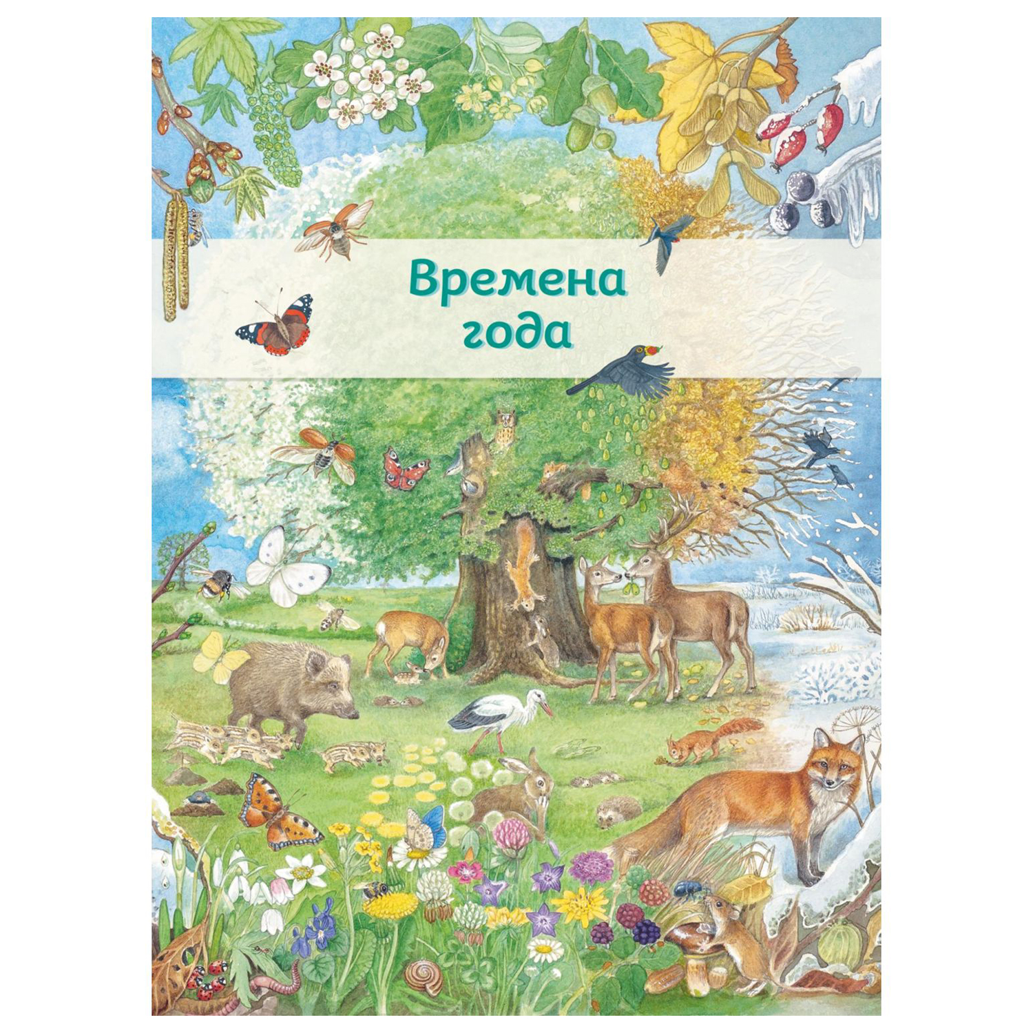 Книга Эксмо Большая книга времен года - фото 5