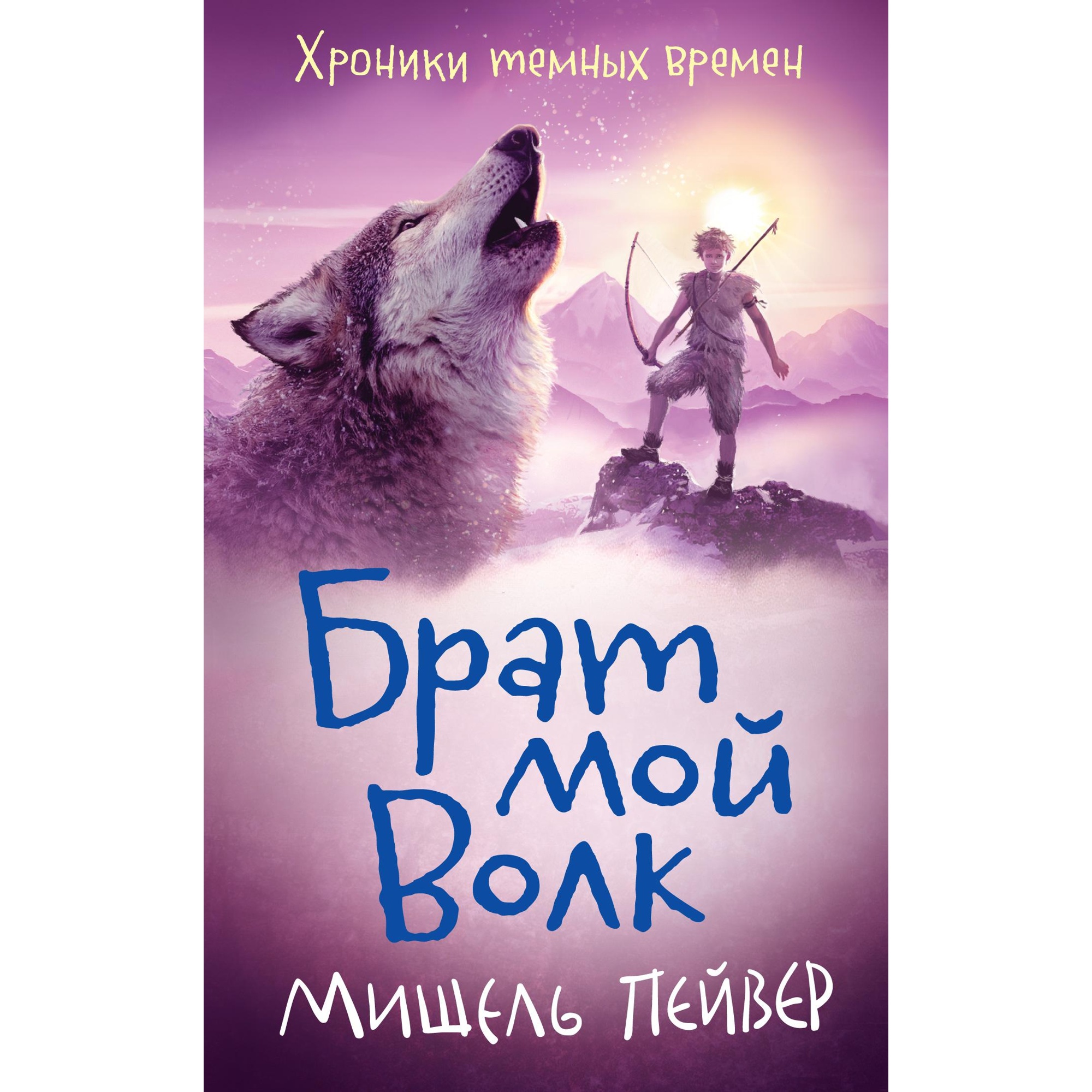 Книга АЗБУКА Хроники темных времен. Книга 1. Брат мой Волк Пейвер М. купить  по цене 524 ₽ в интернет-магазине Детский мир