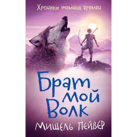 Книга 1 АЗБУКА Хроники темных времен. Брат мой Волк Пейвер М.