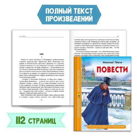 Комплект Проф-Пресс Книга Повести Н.В. Гоголь 112с.+Читательский дневник 1-11 кл в ассорт. 2 ед в уп