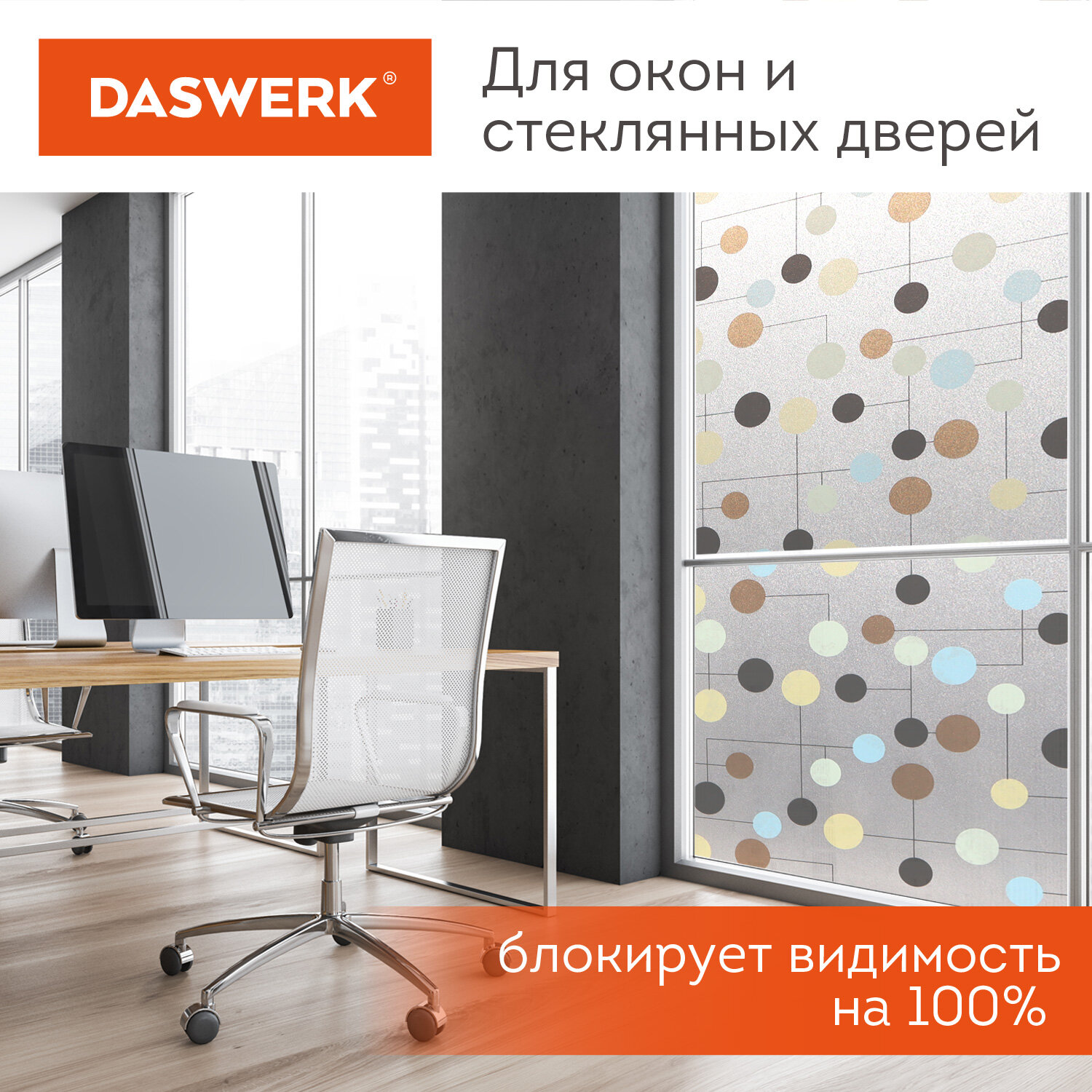 Пленка солнцезащитная DASWERK самоклеящаяся на окно статическая - фото 5