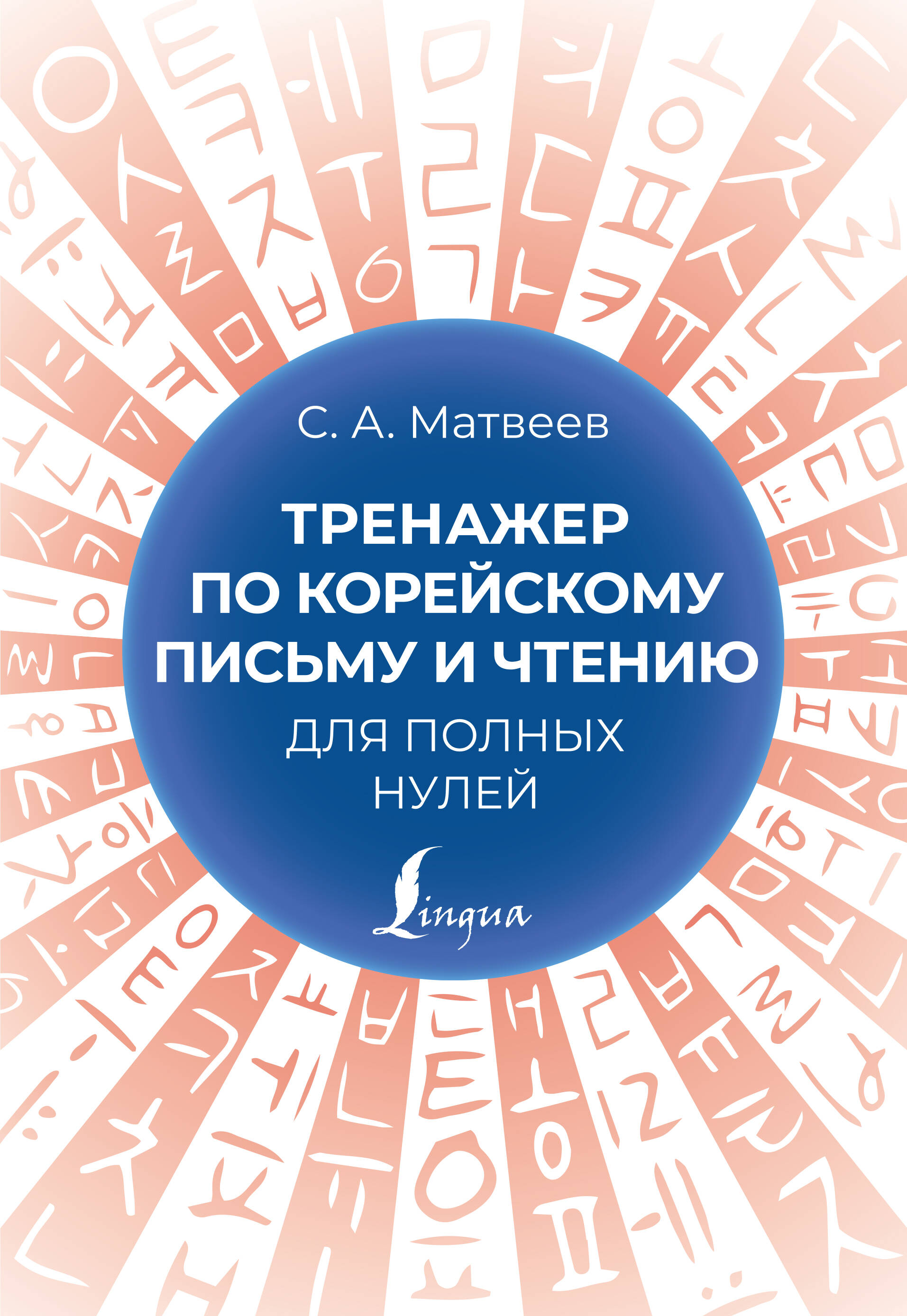 Книга АСТ Тренажер по корейскому письму и чтению для полных нулей - фото 1