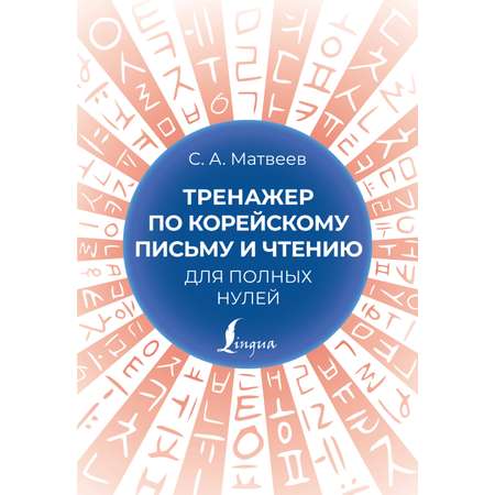 Книга АСТ Тренажер по корейскому письму и чтению для полных нулей