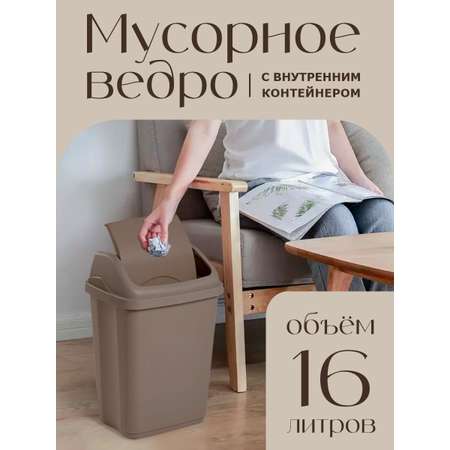 Контейнер для мусора elfplast ведро 16 л 30х24х44 см серо-коричневый