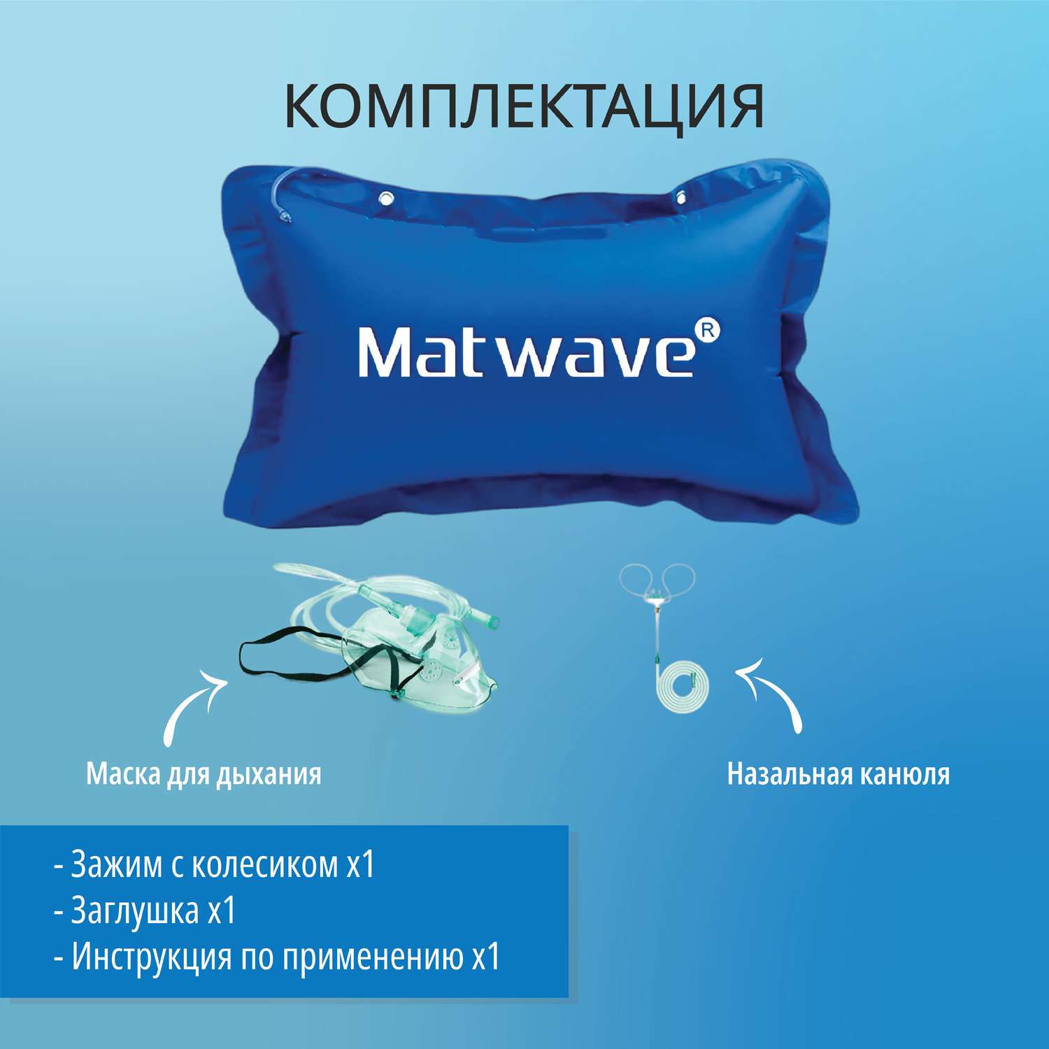 Кислородная подушка Matwave 42L + 2 маски + назальная канюля - фото 3