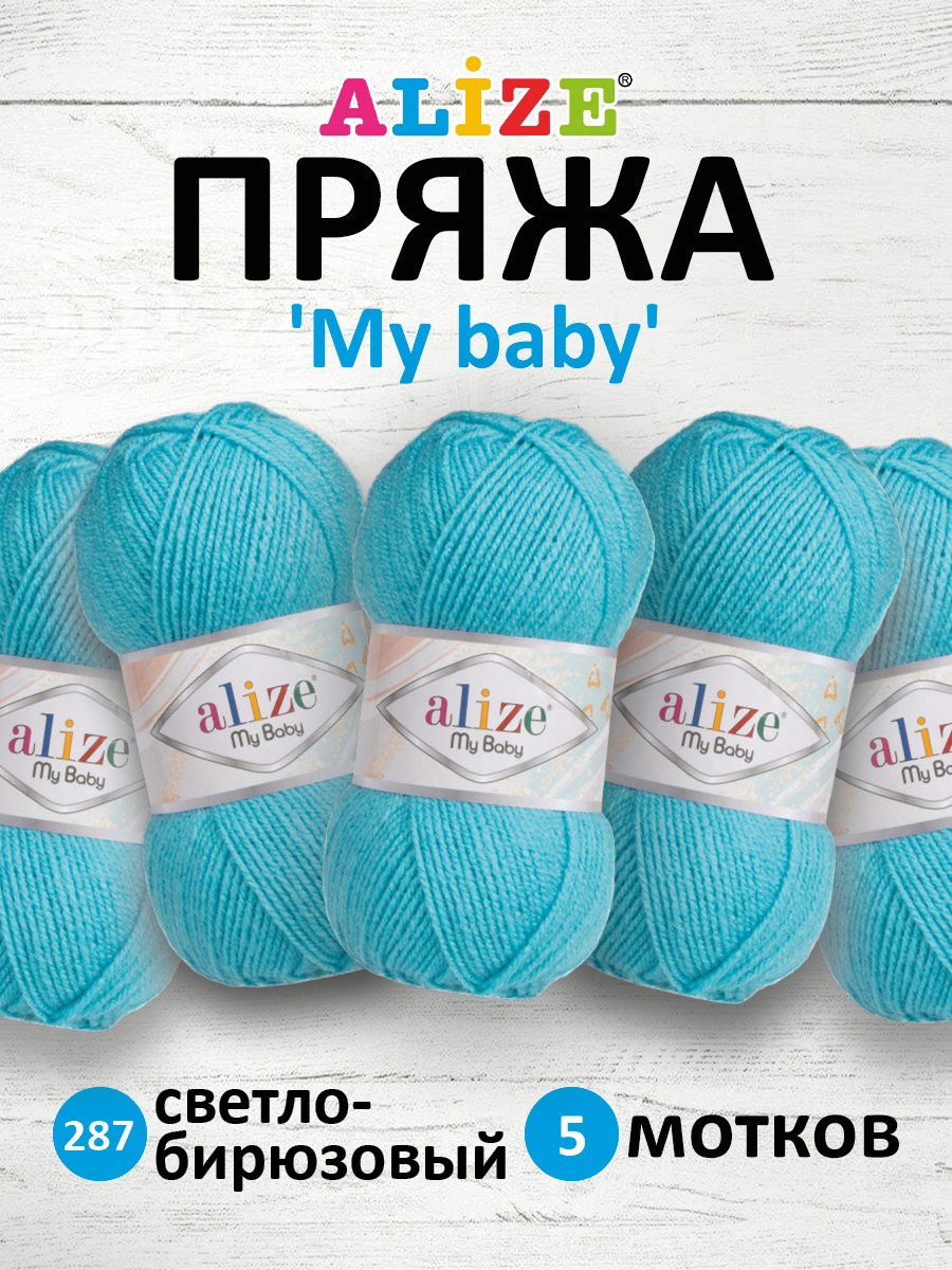 Пряжа для вязания Alize my baby 50 г 150 м акрил мягкая гипоаллергенная 287 светло-бирюзовый 5 мотков - фото 1