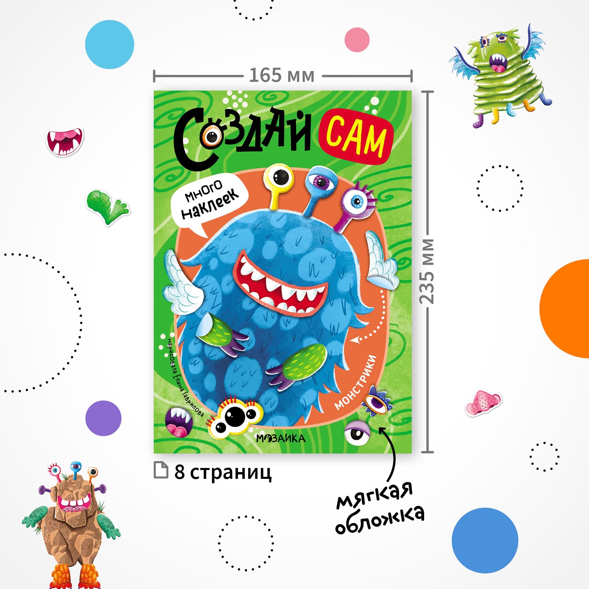 Книга МОЗАИКА kids Создай сам Монстрики - фото 7