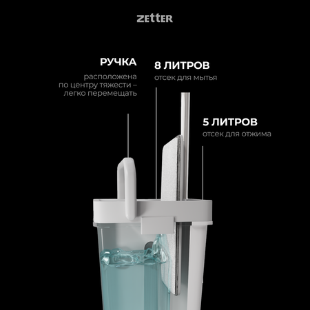 Система для уборки ZETTER L 13 л