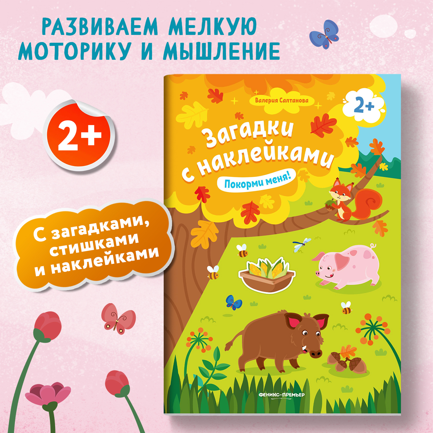 Книжка с наклейками Феникс Премьер Покорми меня 2+! Книжка с наклейками - фото 2